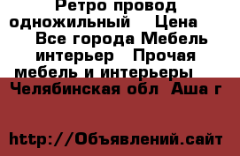  Ретро провод одножильный  › Цена ­ 35 - Все города Мебель, интерьер » Прочая мебель и интерьеры   . Челябинская обл.,Аша г.